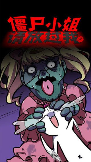 僵尸小姐請放過我中文版(跑酷手游) v1.00 安卓手機版1