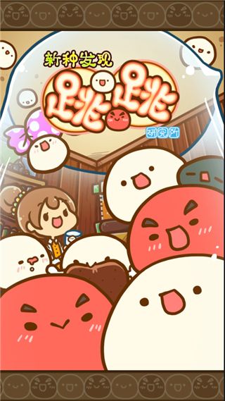 新種發現跳跳研究所中文版(養成手游) v2.36 安卓手機版0