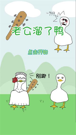 老公溜了鴨游戲(休閑益智手游) v11 安卓手機(jī)版0