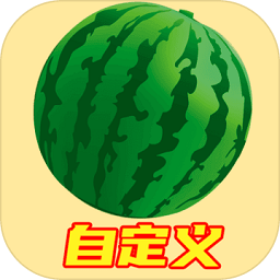 自定義合成大西瓜游戲