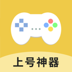 上號(hào)神器最新版