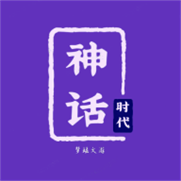 神話時(shí)代手游