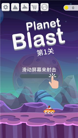 星球大爆炸官方版(闖關射擊手游) v6.4 安卓手機版2