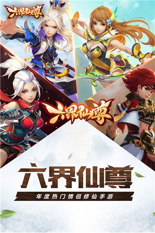 六界仙尊手游(修仙手游) v2.0 安卓版0