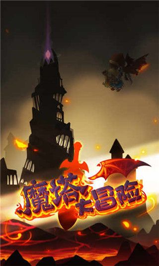 魔塔大冒險(xiǎn)官方正版(RPG冒險(xiǎn)手游) v4.1.0 安卓手機(jī)版3