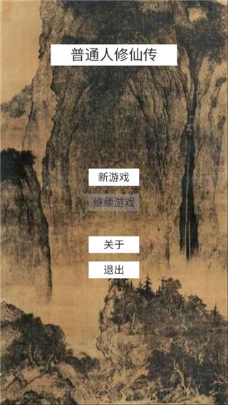普通人修仙傳手游(冒險修仙手游) v0.3 安卓版0