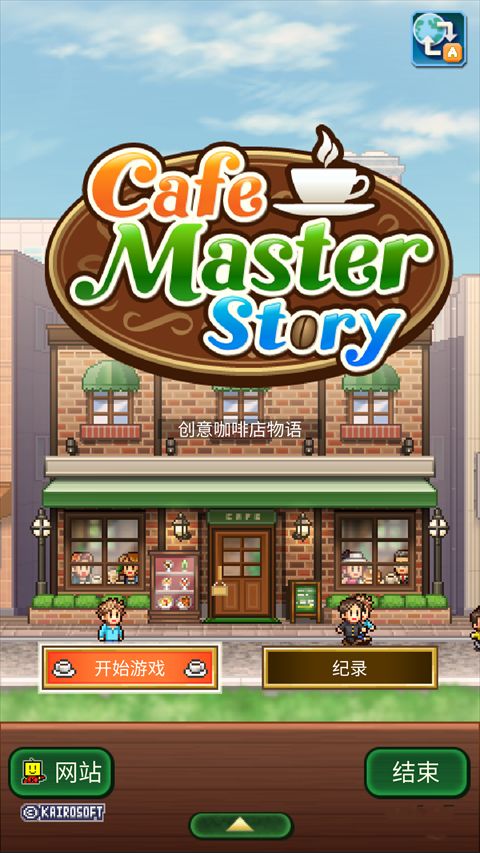 創意咖啡店物語漢化版(經營手游) v1.3.4 安卓手機版3