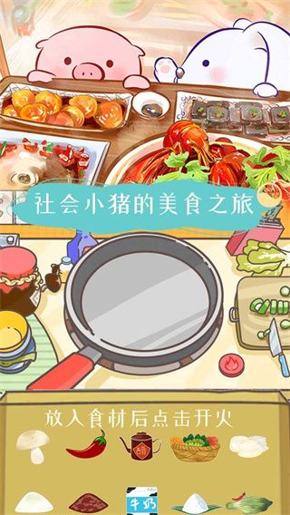 美食家小豬的大冒險最新版(養成手游) v1.0  安卓手機版3