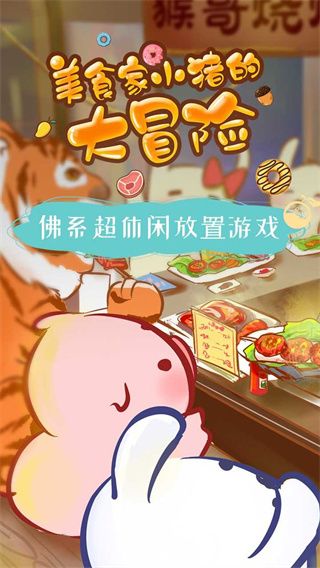 美食家小豬的大冒險最新版(養成手游) v1.0  安卓手機版4