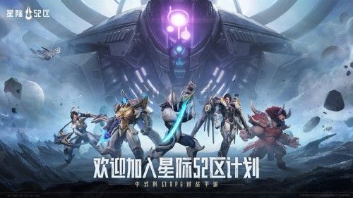 星際52區2024最新版手游 v.1.0.1461