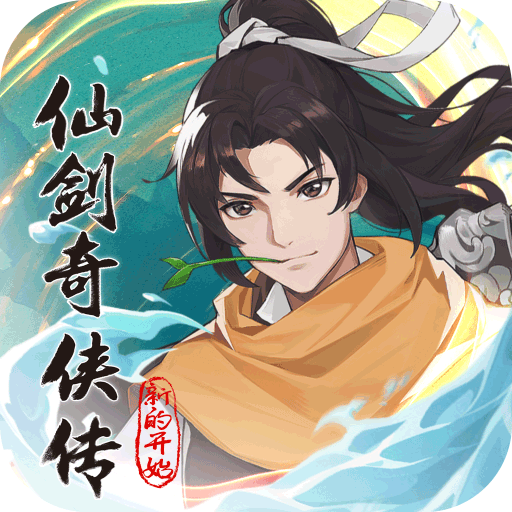 仙劍奇俠傳：新的開始手游小米版 v1.1.5