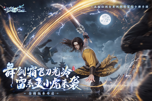 新仙劍奇俠傳之揮劍問情2024最新版 v.2.8.0.10