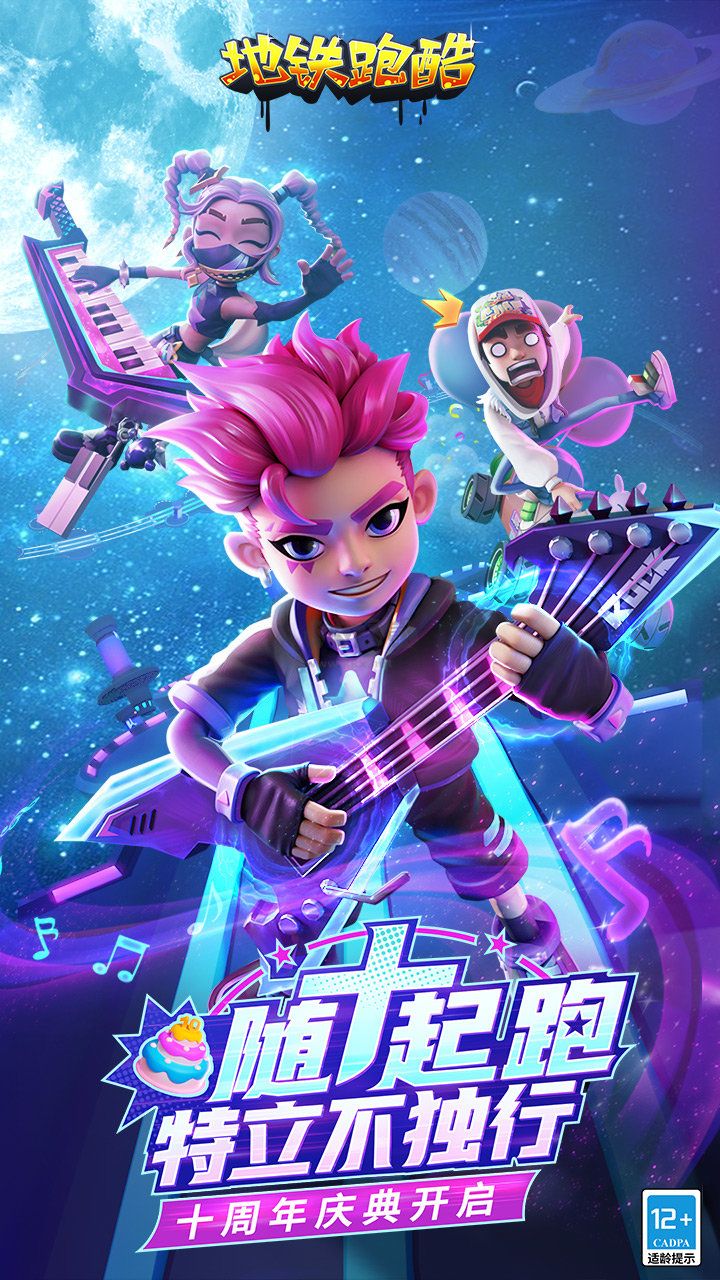 地鐵跑酷十周年最新版手游 v4.10.03
