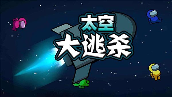 太空大逃殺最新版本(射擊手游) v2.4.0 安卓手機版0