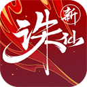 誅仙無限元寶版本 v2.928.1