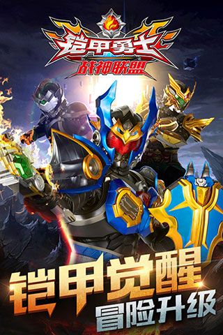 鎧甲勇士戰(zhàn)神聯(lián)盟官方正版 for Android v1.4.0 安卓手機版4