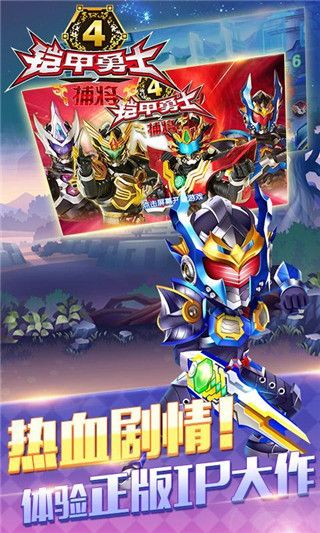 鎧甲勇士4之捕將官方正版 for Android v5.3.0 安卓手機(jī)版0