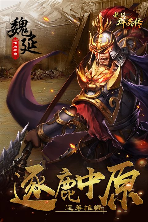 超級群英傳官方版(策略手游) v20.17.0.0 安卓版4