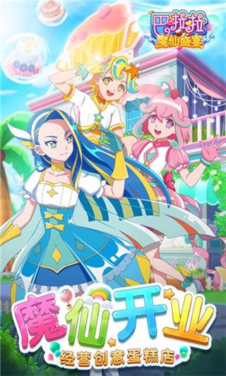 巴啦啦魔仙盛宴(模擬經營手游) for Android v1.5.7 安卓手機版0