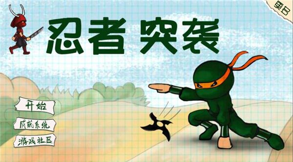 忍者突襲(跑酷手游) for Android v1.30 安卓手機版0