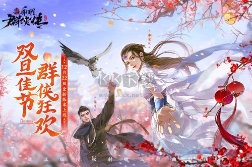新射雕群俠傳之鐵血丹心安卓版 手機版v.7.0.30
