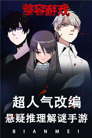 整容游戲(解謎推理手游) for Android v1.0.0 安卓手機版0
