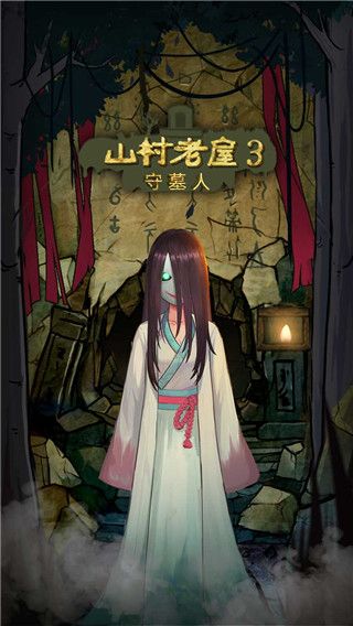 山村老屋3守墓人官方版(密室逃脫手游) v1.0.17 安卓手機(jī)版0