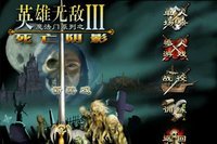 英雄無敵3死亡陰影手機(jī)版 v2.0