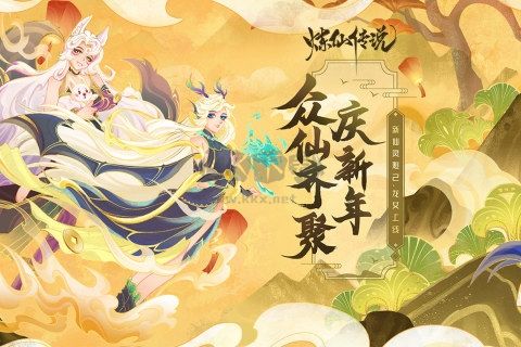 煉仙傳說(shuō)官方正版 安卓版v.1.290