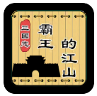 三國志霸王的江山正式版 v0.9.72