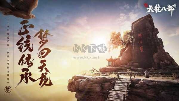 新天龍八部懷舊服手機版 安卓版v.1.95.2.20
