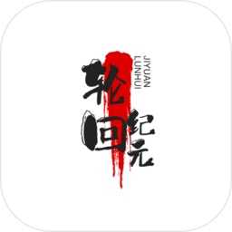 輪回紀元免廣告版 v4.0