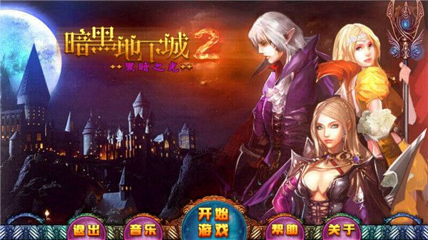 暗黑地下城2黑暗之光 for Android v1.3 安卓手機版0