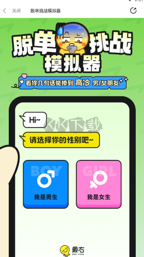 脫單挑戰模擬器最新版 v5.4.183