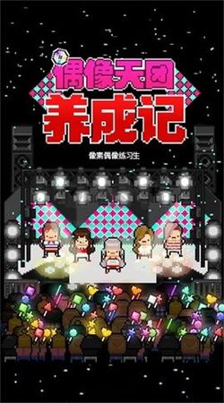 偶像天團養成記安卓版 v1.2.510