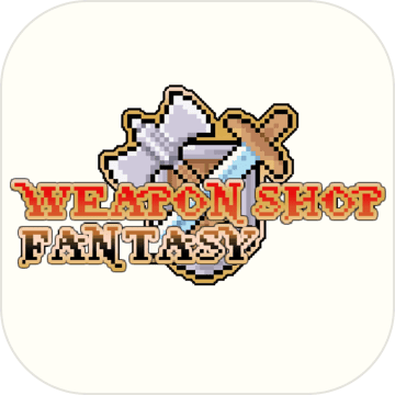 武器店物語正式版 V1.5