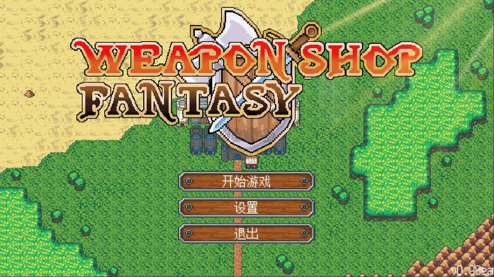 武器店物語正式版 V1.51