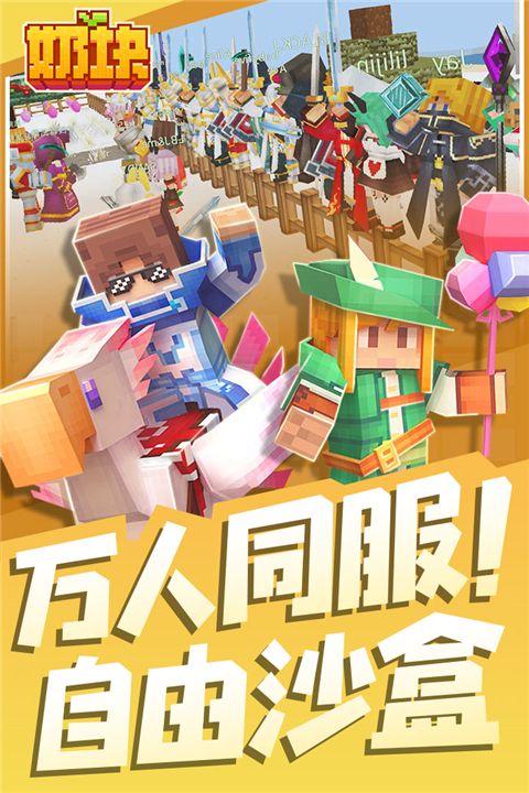 奶塊官方正版(沙盒手游) v7.1.2.0 安卓版1