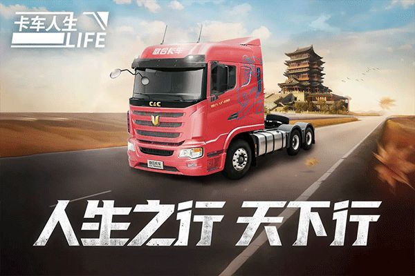 卡車人生手游官方正版 for Android v1.4.0 安卓手機版0