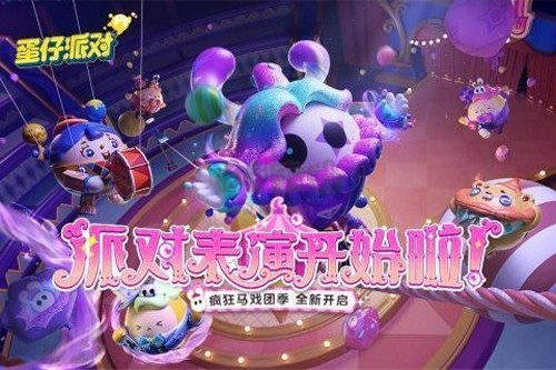 蛋仔派對最新版 v.1.0.129官方正版0