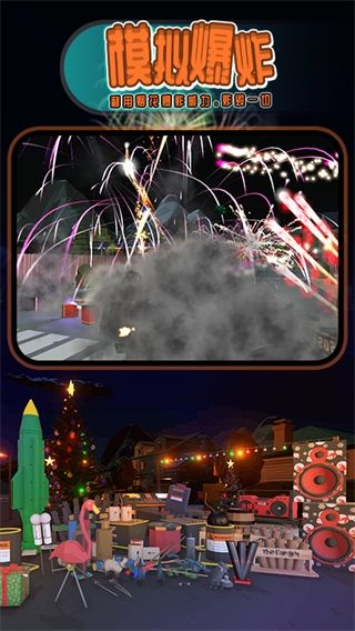 煙花燃放模擬器正版 for Android v2.9 安卓手機版1