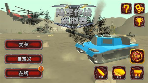 陸軍戰(zhàn)爭模擬器中文版 for Android v1.2.70 安卓手機(jī)版0