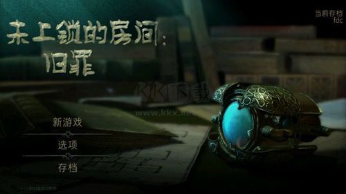 未上鎖的房間4舊罪漢化版 v.1.5.13
