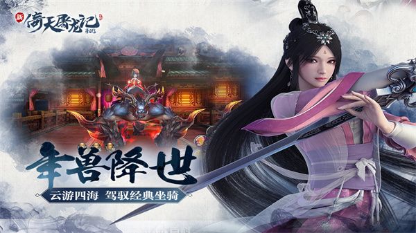 倚天屠龍記官方手游 for Android v1.7.13 安卓手機版1