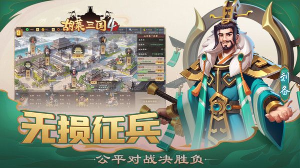 胡萊三國4官方版手游 for Android v1.1.2 安卓手機版1