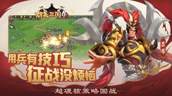 胡萊三國4官方版手游 for Android v1.1.2 安卓手機版2