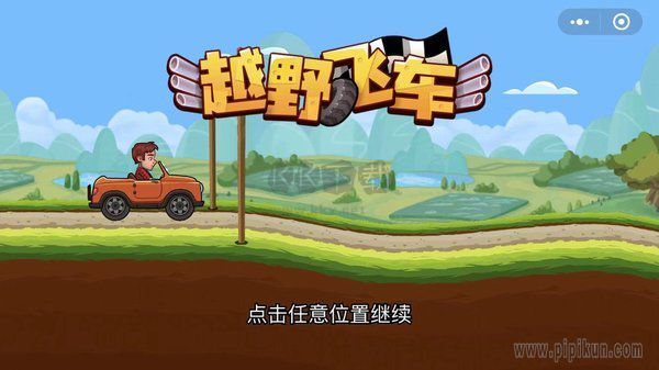 登山賽車手游 v1.55.33