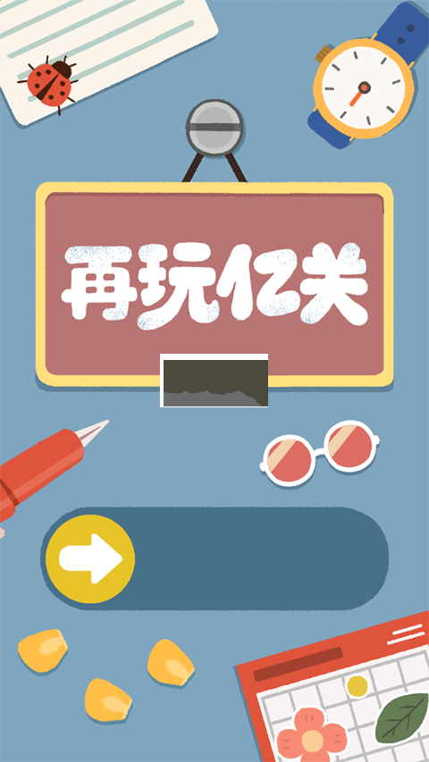 再玩億關(guān)免廣告 v1.3.8.171