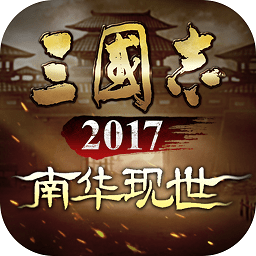 三國志2017最新版 v5.3.0 官網(wǎng)版