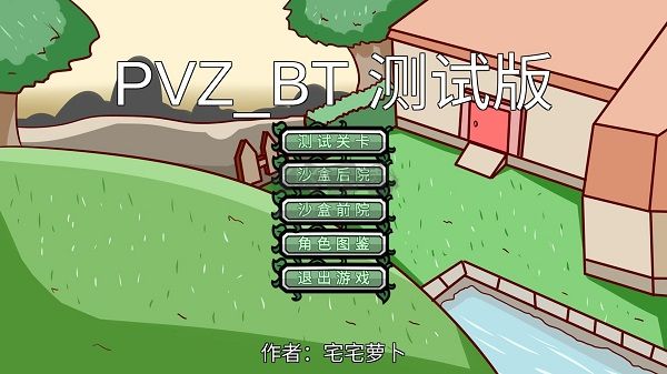 pvz_bt官方正版  v0.671 安卓版1